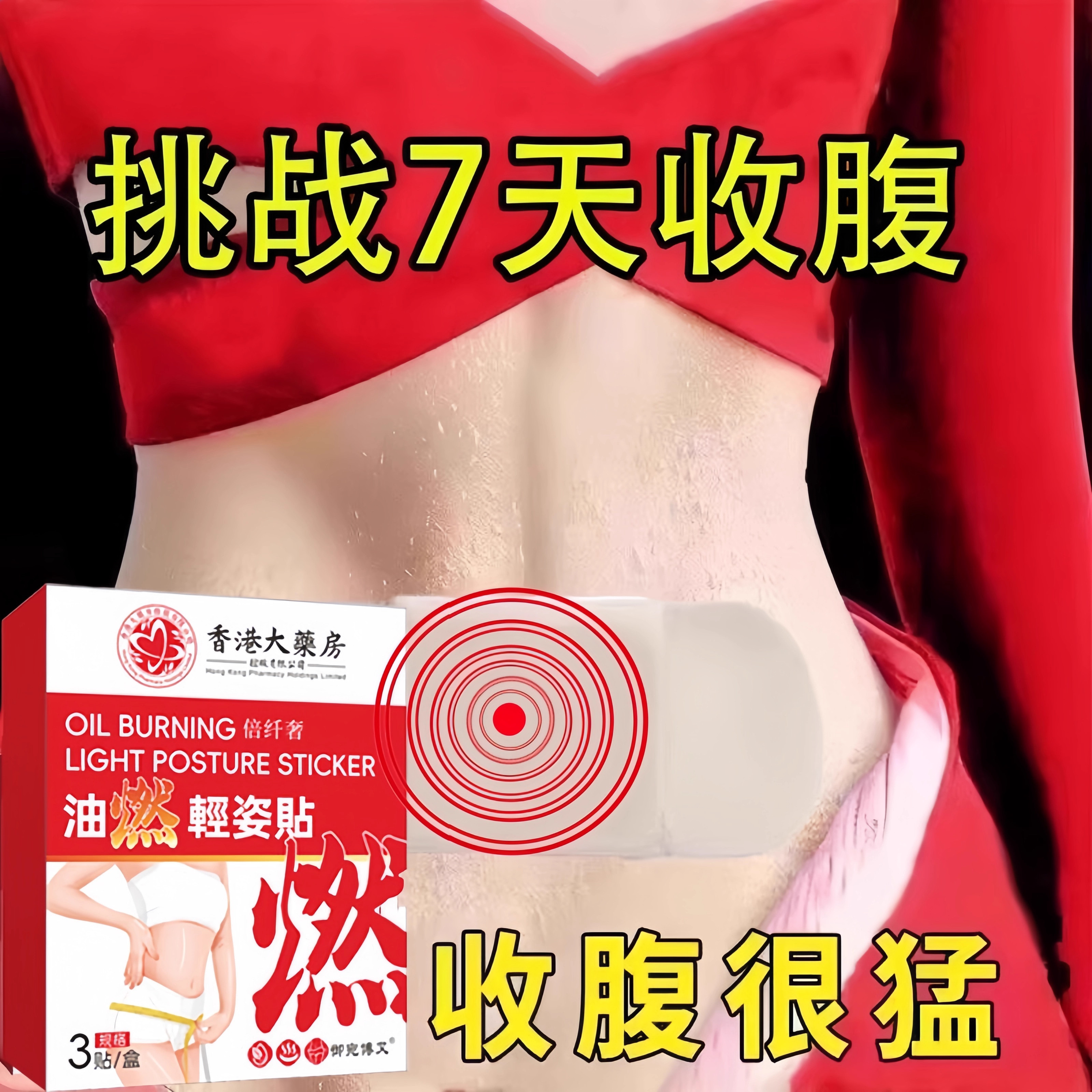 睡前用睡醒揭懒人收腹油燃轻脂贴