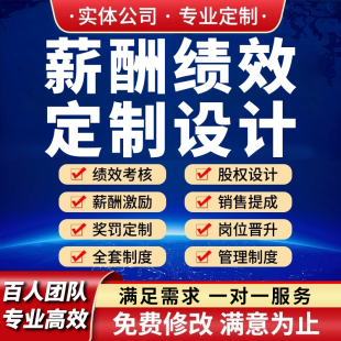 定制薪酬绩效考核方案代写做管理制度工资结构设计职级体系激励HR