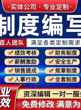 制度编写代修设计薪酬绩效考核全套员工管理安全手册财务人事行政