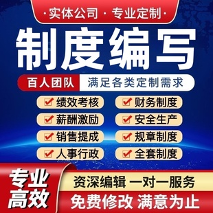 制度编写代修设计薪酬绩效考核全套员工管理安全手册财务人事行政