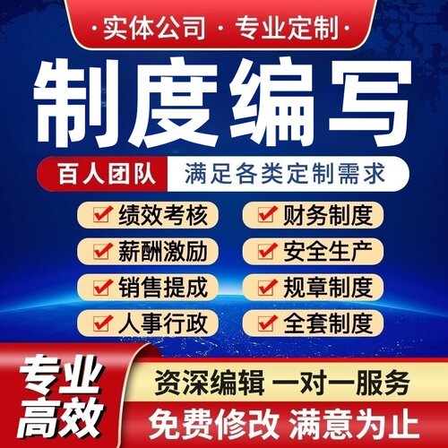 制度编写代设计薪酬绩效考核做全套员工管理财务人事行政安全手册