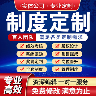 制度代写管理制度修订章程规定修改公司薪酬绩效考核方案规章细则