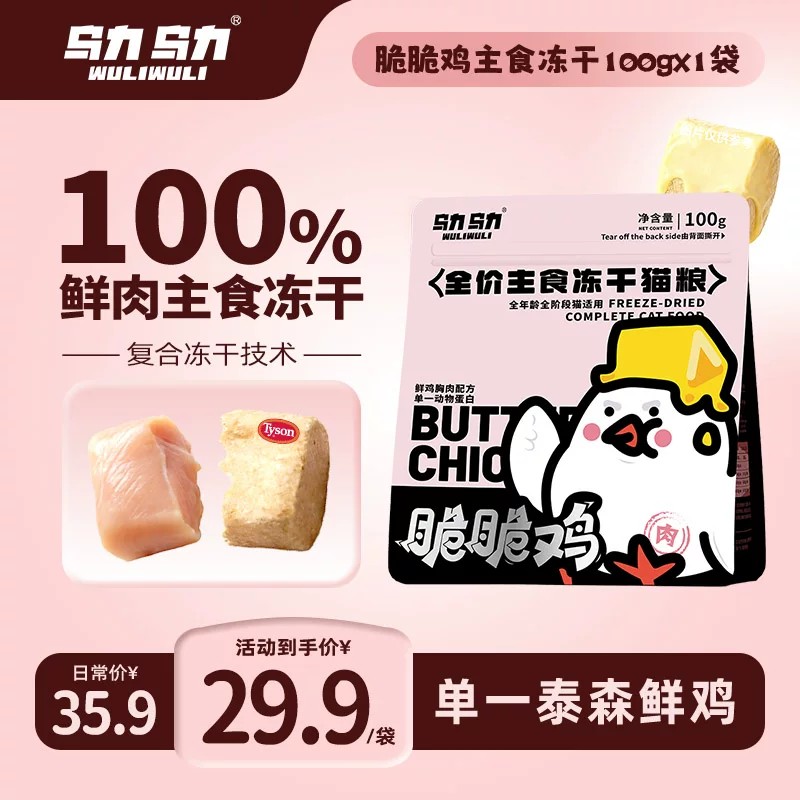 乌力乌力脆脆鸡主食冻干猫粮泰森鲜鸡胸肉全鲜肉低敏脆块生骨肉