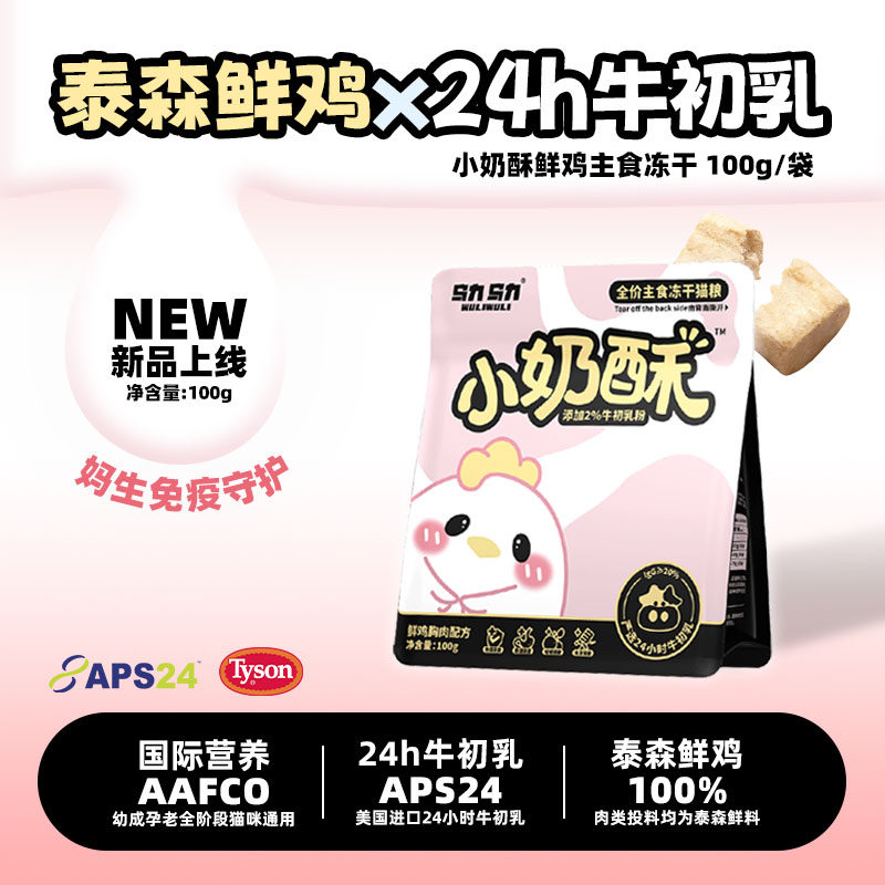 【新品上市】乌力乌力小奶酥主食冻干猫粮泰森鲜鸡胸肉牛初乳脆块