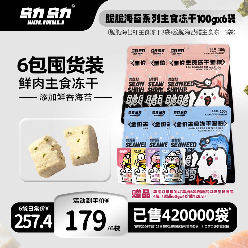 乌力乌力脆脆海苔系列主食冻干