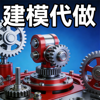 专业3D建模打印渲染定制