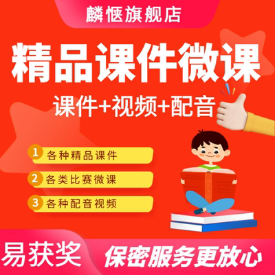 万彩精品代定制作视频成品课件PPT动画参大赛希沃公开优质微课程