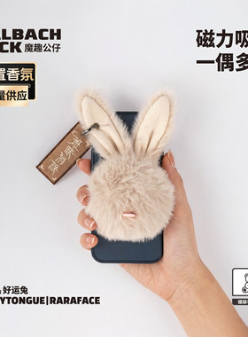 强劲磁力挂衣香氛玩偶/手机支架/冰箱贴PEEEET好运兔2.0LT系列