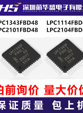 LPC1343FBD48 LPC1114FBD48 LPC2101FBD48 LPC2104FBD48 先询后拍