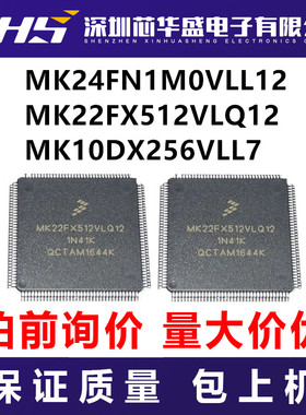 MK24FN1M0VLL12 MK22FX512VLQ12 MK10DX256VLL7 先询后拍