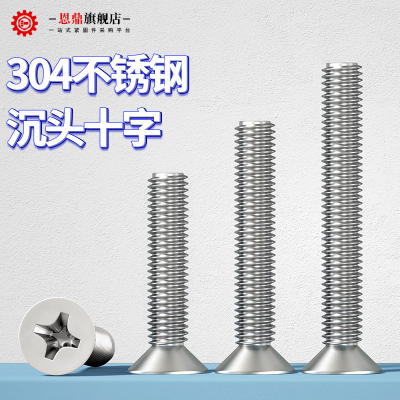 速发头鼎04不锈钢平恩螺丝十字沉头螺钉大全钉螺丝小4M5M6M8M10