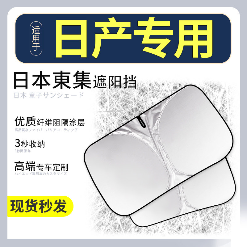 速发骐用于轩逸遮客天籁适达汽车逍前挡伞车窗帘防晒隔热罩