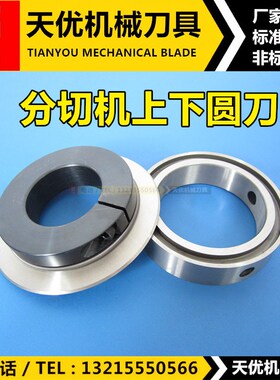 速发裁切机圆刀片上切上下刀分刀座装刀架分条机圆盘底刀具裁纸