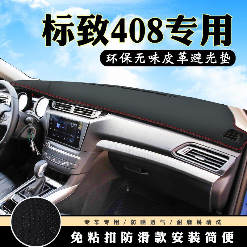 速发标致408仪遮品避光垫4008改装汽车用台内饰中控台防晒遮表光