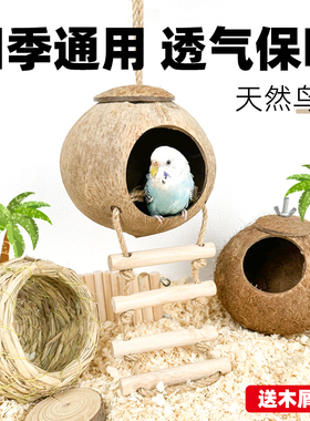 速发鸟窝鹦鹉窝草编鸟巢玄凤珠皮珍虎壳窝椰子壳椰鸟鸟窝草窝玩具