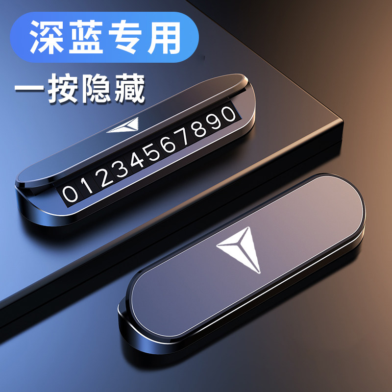 速发适用长安深蓝0s7汽车夜光隐藏式临号机车手停时码牌挪车卡