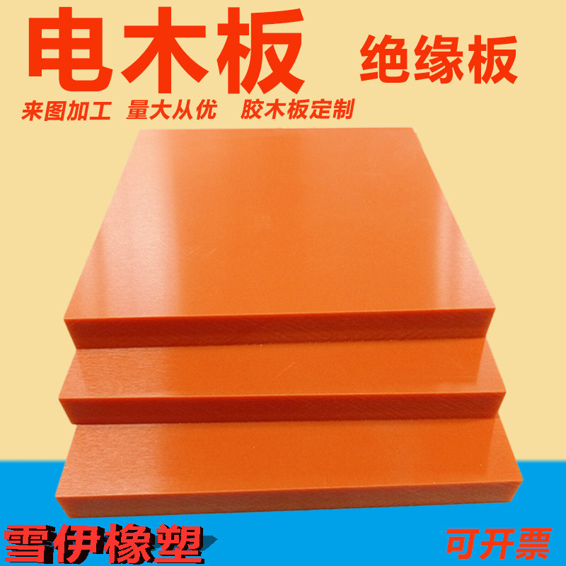 现货速发橘红色电木板加工胶木电工绝缘板配电箱耐高温雕刻切零2-