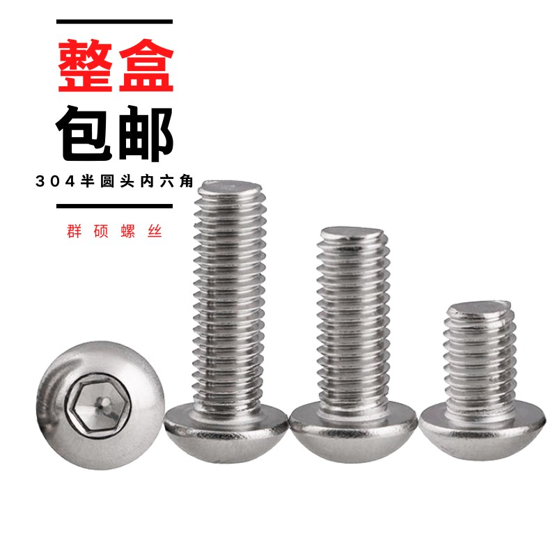 速发整盒 04不锈钢半圆头内六角螺4 盘头蘑菇头头伞机螺钉M丝M5M6