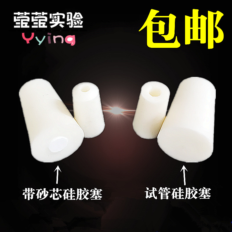 速发玻璃试管硅胶塞试管塞透气角形瓶塞耐锥瓶塞子带砂芯实验室三
