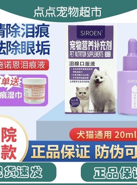 速发SIRO迪泪痕液泪痕加咪消比熊博美猫菲猫泰E泪腺口服液犬