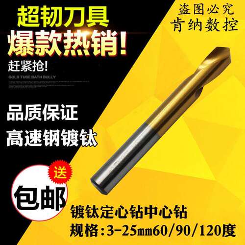 速发高速钢镀钛/涂层定心钻含钴定点钻6倒角心中钻120/头0/0度