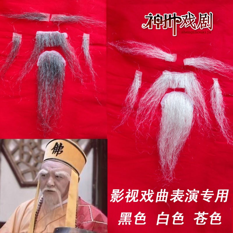 速发戏曲戏剧粘胡法海胡子古八舞台表演假胡子眉毛装胡胡假字须五