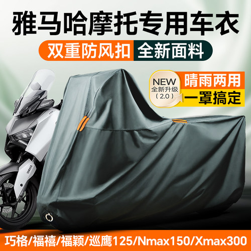 适用山叶NMAX155机车防晒防雨罩巧格巡鹰XMAX300车罩防尘遮阳