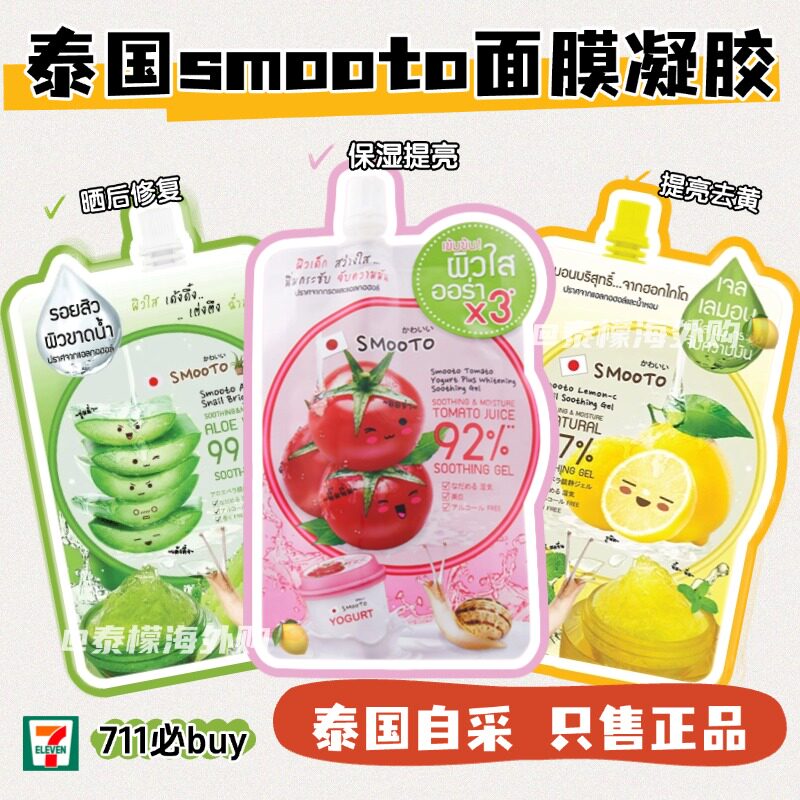 SMOOTO番茄面膜柠檬VC凝胶蜗牛原液芦荟胶柠檬VC凝胶50ml泰国711