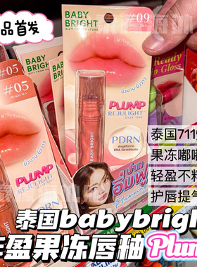 泰国小水代言Baby Bright丰盈光感果冻唇釉PLUMP系列闪亮滋润护唇