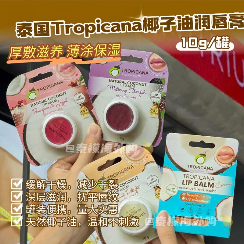 泰国椰子润唇膏Tropicana天然椰油唇膏保湿唇膏去死皮淡化唇纹