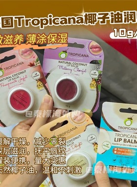 泰国椰子润唇膏Tropicana天然椰油唇膏保湿唇膏去死皮淡化唇纹