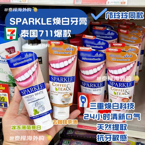 sparkle牙膏去咖啡茶渍清新口气