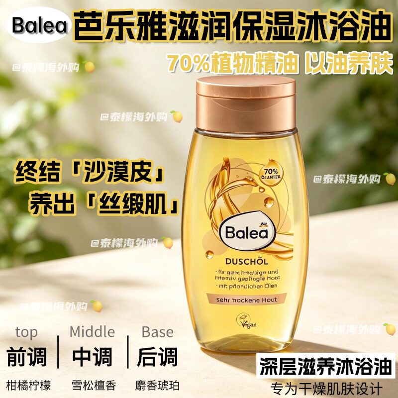 Balea芭乐雅沐浴精油滋润保湿温和植物精油可卸防晒以油养肤250ml