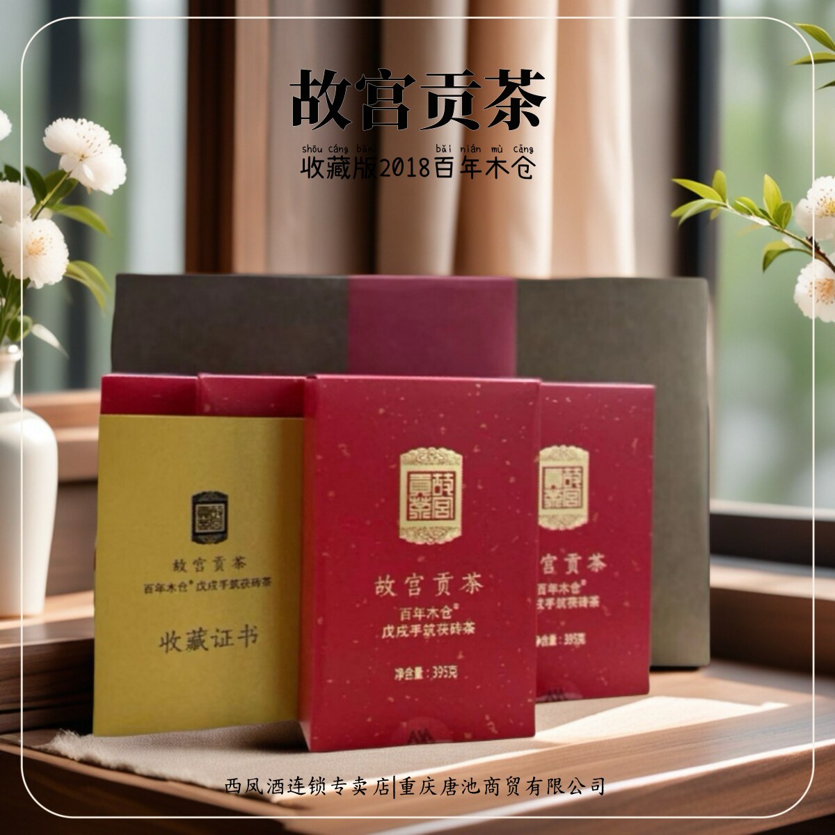 故宫贡茶.百年木仓【中茶】安化黑茶戊戌手筑茯砖2018收藏版礼盒