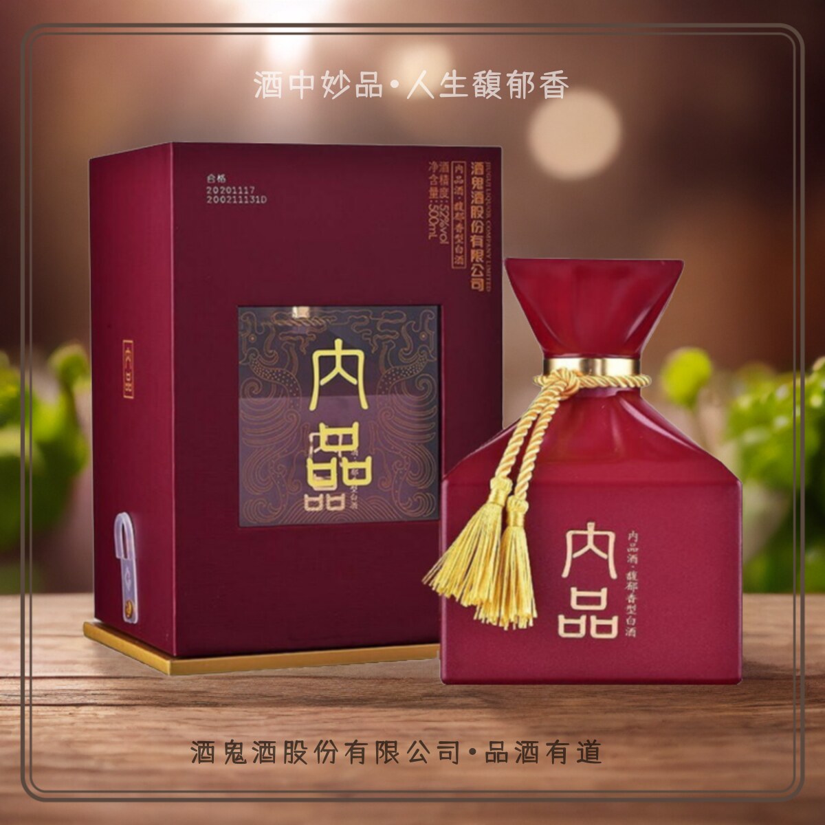 酒鬼内品【红喜版】一品三香商务宴请送礼馥郁香型白酒