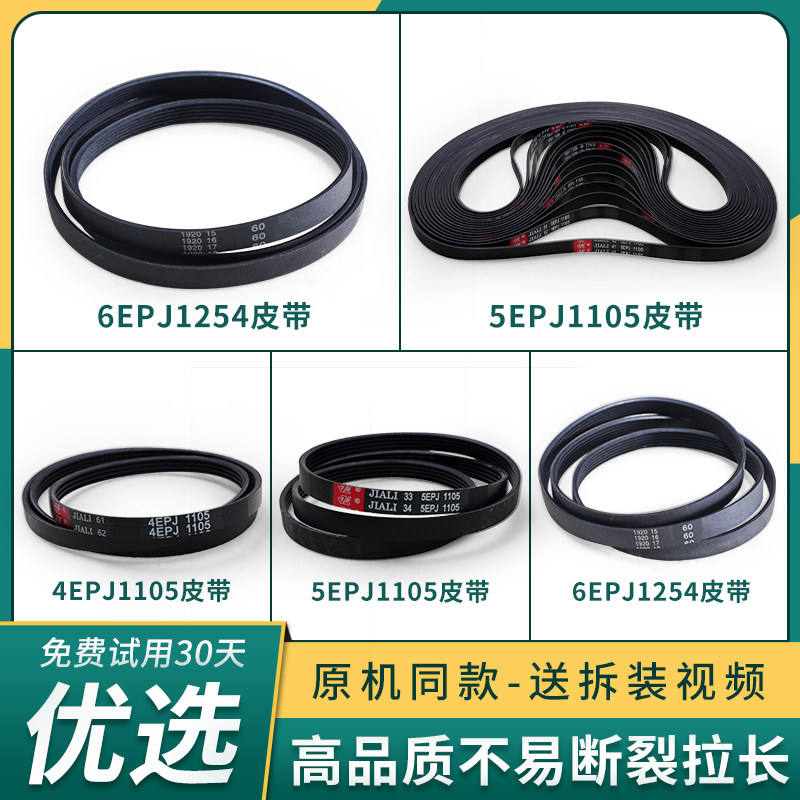 适用三洋惠而浦帝度滚筒洗衣机5EPJ1105/4EPJ1105皮带传送带配件图片