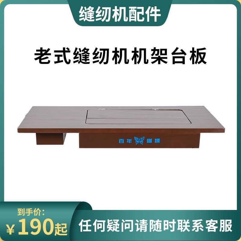 上海蝴蝶牌老式缝纫机台板面板配件脚踏实木飞人的脚踩家用铁机架 生活电器 缝纫机/缝绣一体机 原图主图