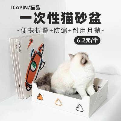 猫品ICAPIN一次性猫砂盆便携式临时折叠外出便携猫砂盆一次性厕所