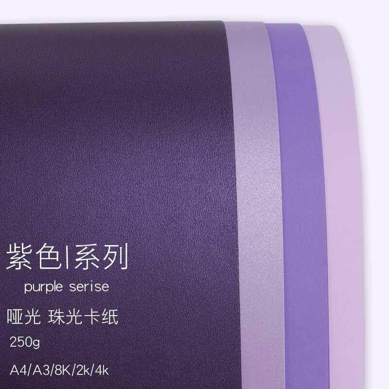 250g渐变紫色系列厚卡纸a4/a3/8k/2k/4开彩色手工纸浅紫深紫粉紫