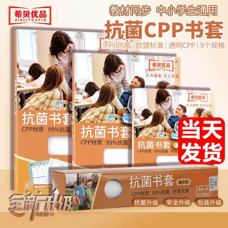 【旗舰店】希贝优品抗菌书皮书套透明小学初中高中课本黄冈小状元
