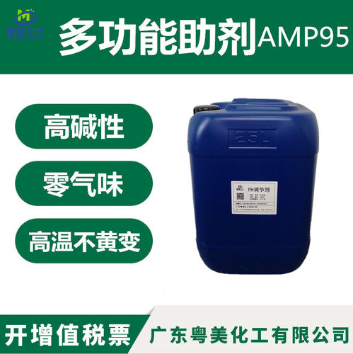 amp95 多功能助剂 AMP-95 PH调节剂 有机胺 中和剂 高碱性无气味
