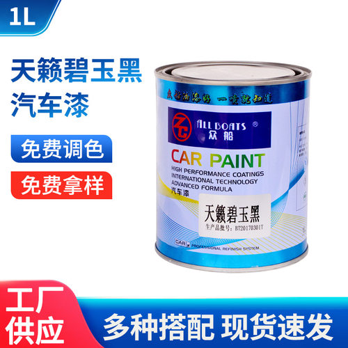 厂家众船汽车修补翻新改色油漆天籁碧玉黑1l装成品漆辅料涂料