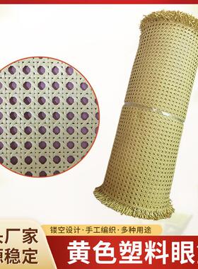 黄色塑料眼笪仿藤藤编 家具原材料藤席网孔藤编 藤椅凳装饰材料