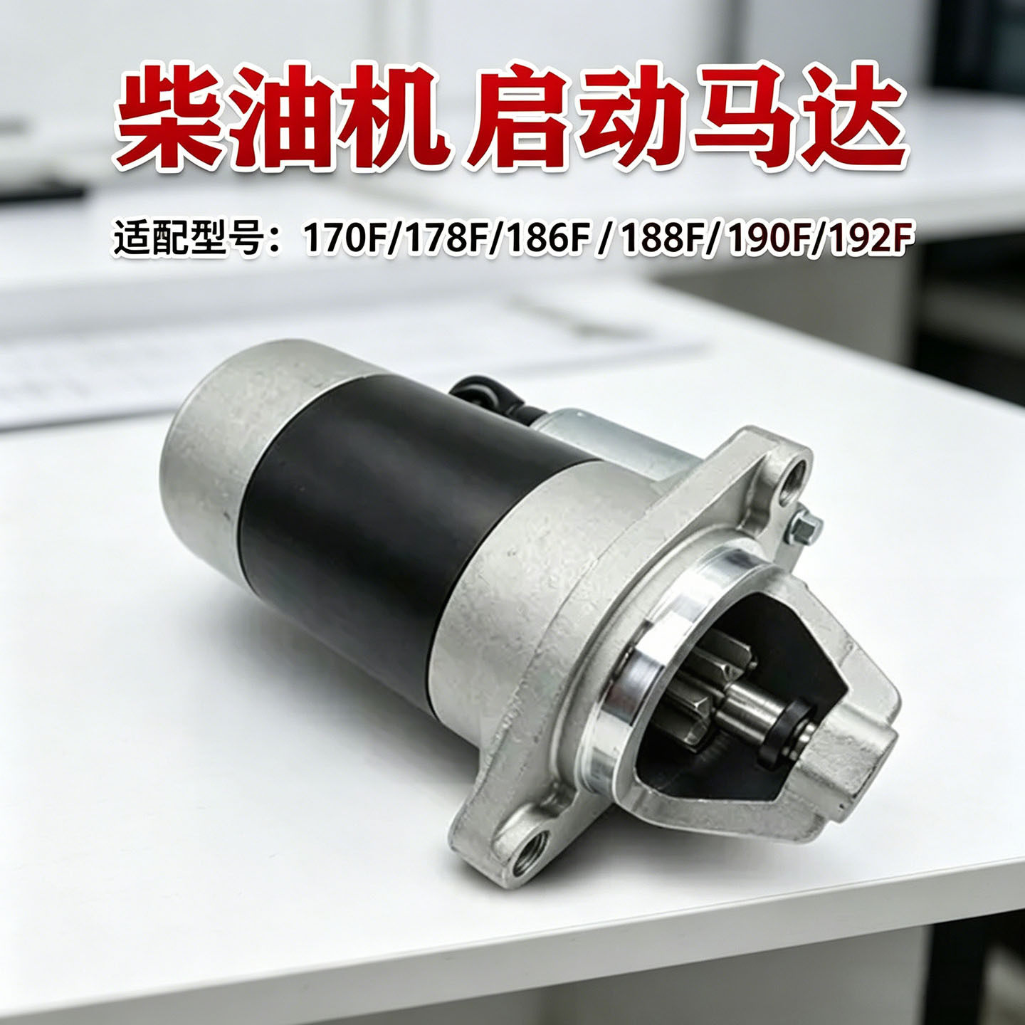 农田耕作设备启动马达现货配170F192柴油抽水机顺时针电起动配件