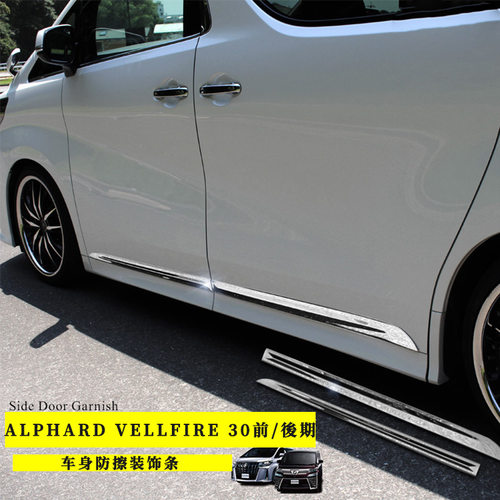 适用15-20款埃尔法Vellfire 30系车身饰条不锈钢改装侧裙车身饰条