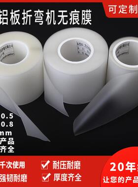 乳白色折弯机保护膜不锈钢 折弯垫膜铝合金压弯无痕膜防压伤垫膜