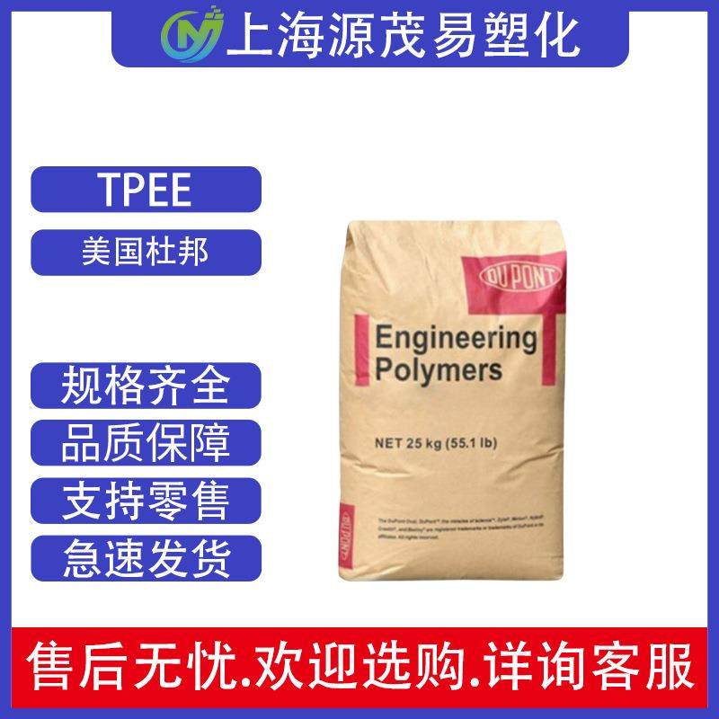 TPEE 美国杜邦 7246 注塑级 耐高温 耐老化 抗化学性 板材级 通用
