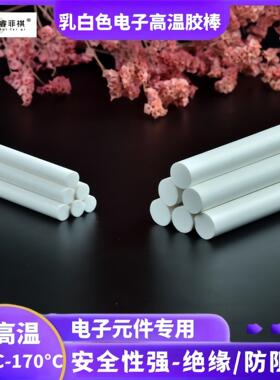 乳白色耐高温电子胶棒阻燃热熔胶棒瓷白色热熔胶条胶枪