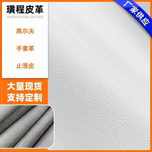 现货0.5透料底手套革PU 止滑皮 高尔夫手套 马术手套防滑皮