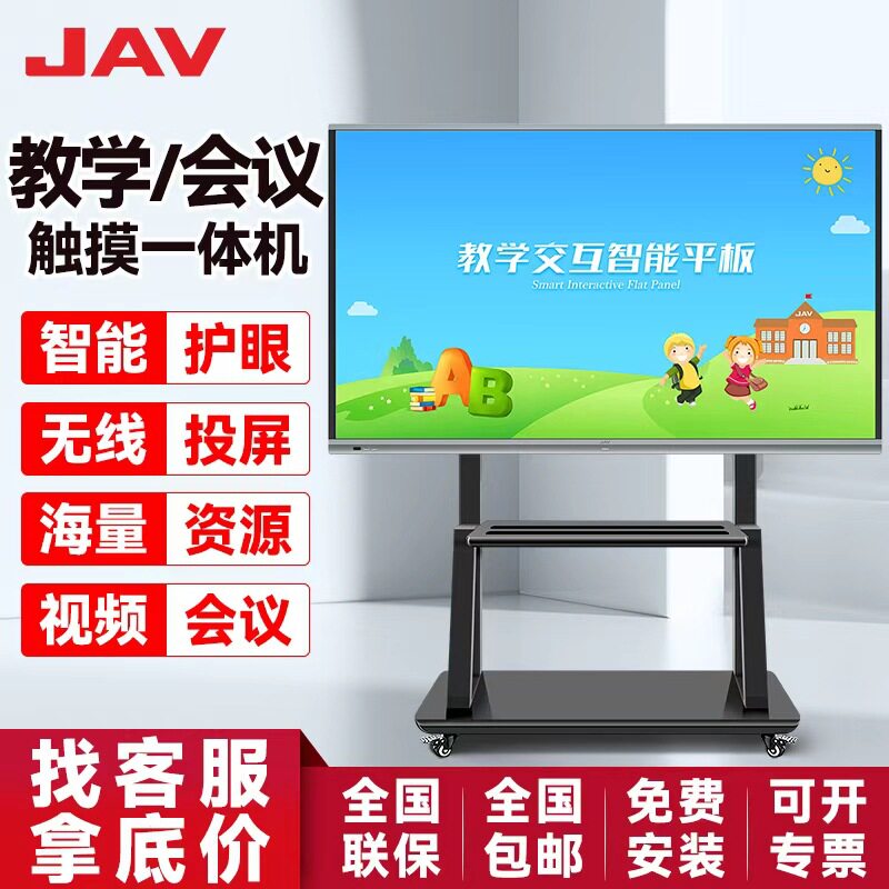 JAV教学会议一体机多媒体电子黑白板触摸触控屏幼儿园教学一体机图片